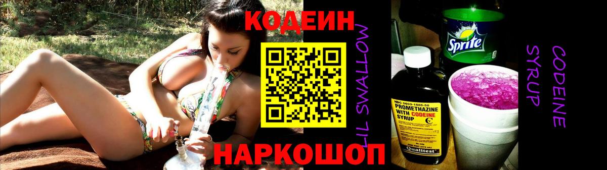 Codein напиток Lean (лин)  Кодеиновый сироп Lean Purple Drank  Вход с VPN  Батайск 